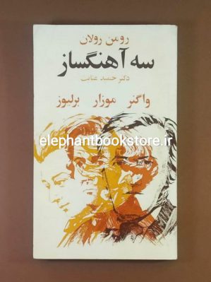 خرید کتاب سه آهنگساز (موزار، برلیوز، واگنر) اثر رومن رولان انتشارات کتابهای جیبی