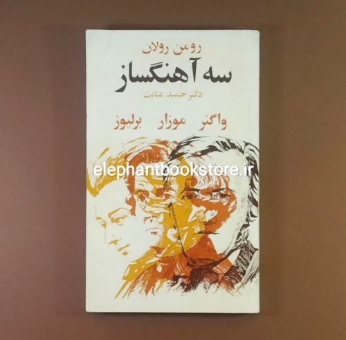 خرید کتاب سه آهنگساز (موزار، برلیوز، واگنر) اثر رومن رولان انتشارات کتابهای جیبی