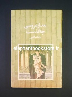 خرید کتاب بعد از عروسی چه گذشت اثر رضا براهنی (نشر نو)