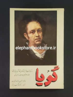 خرید کتاب گویا (سرگذشت فرانسیسکو گویا نقاش اسپانیایی) انتشارات بهجت