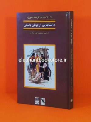 خرید کتاب داستانهایی از یونان باستان اثر مارگریت دمورژه نشر هرمس