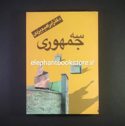 خرید کتاب سه جمهوری اثر دکتر ابراهیم یزدی انتشارات جامعه ایرانیان