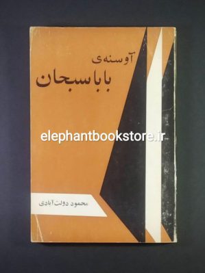 خرید کتاب آوسنه بابا سبحان اثر محمود دولت آبادی انتشارات گلشایی