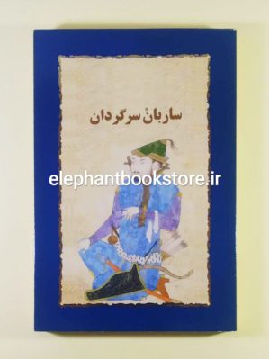 خرید کتاب ساربان سرگردان اثر سیمین دانشور انتشارات خوارزمی