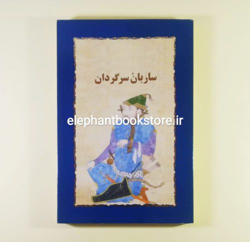 خرید کتاب ساربان سرگردان اثر سیمین دانشور انتشارات خوارزمی