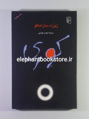 خرید کتاب کوری اثر ژوزه ساراماگو نشر مرکز