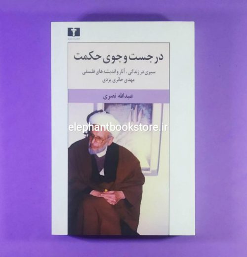 خرید کتاب در جست وجوی حکمت (سیری در زندگی،آثار و اندیشه های فلسفی مهدی حائری یزدی) انتشارات نیلوفر