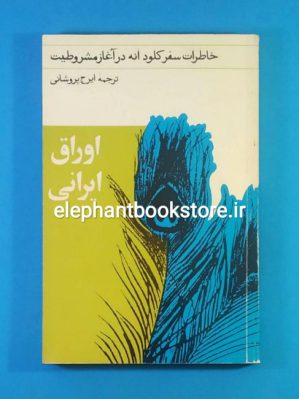 خرید کتاب اوراق ایرانی (خاطرات سفر کلود انه در آغاز مشروطیت) انتشارات معین