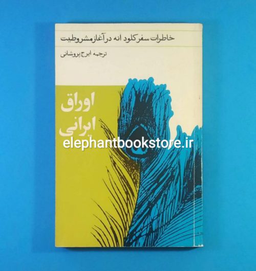 خرید کتاب اوراق ایرانی (خاطرات سفر کلود انه در آغاز مشروطیت) انتشارات معین