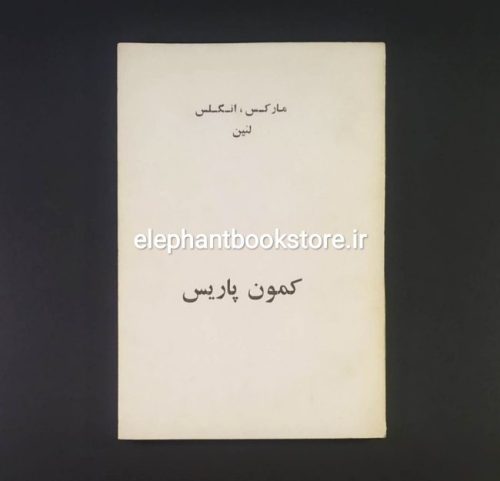 خرید کتاب کمون پاریس اثر مارکس، انگلس، لنین