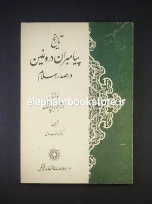 خرید کتاب تاریخ پیامبران دروغین در صدر اسلام اثر دکتر بحریه اوچ اوک انتشارات موسسه مطالعات و تحقیقات فرهنگی