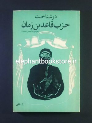 خرید کتاب در شناخت حزب قاعدین زمان (موسوم به انجمن حجتیه) اثر عمادالدین باقی