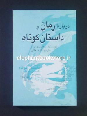 خرید کتاب درباره رمان و داستان کوتاه اثر سامرست موام انتشارات علمی و فرهنگی