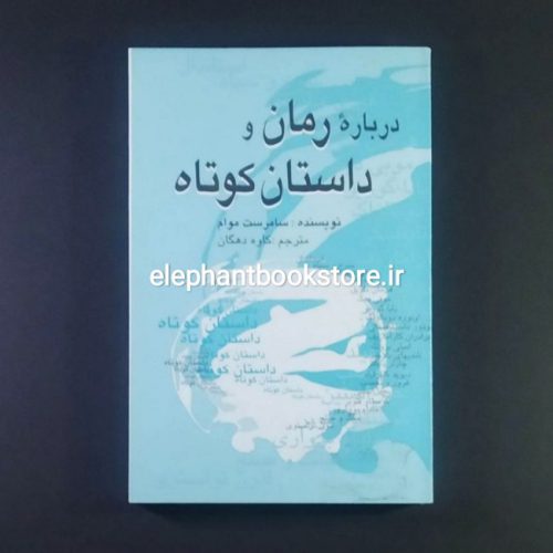 خرید کتاب درباره رمان و داستان کوتاه اثر سامرست موام انتشارات علمی و فرهنگی