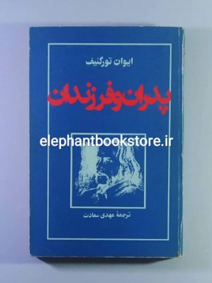 خرید کتاب پدران و پسران اثر ایوان تورگنیف انتشارات شقایق