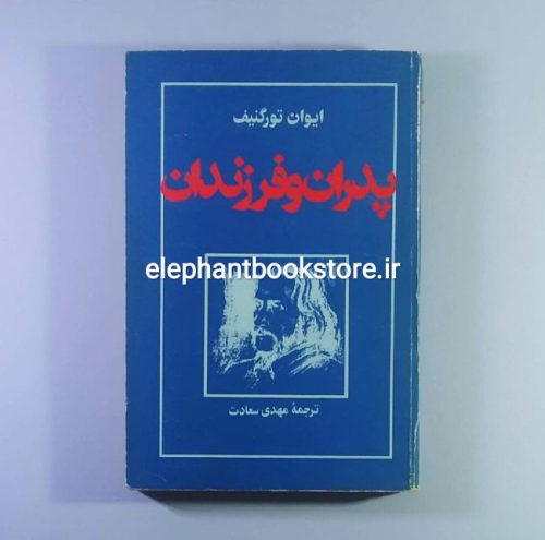 خرید کتاب پدران و پسران اثر ایوان تورگنیف انتشارات شقایق