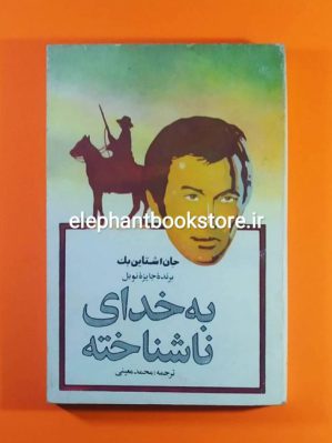 خرید کتاب به خدای ناشناخته اثر جان اشتاین بک انتشارات تلاش