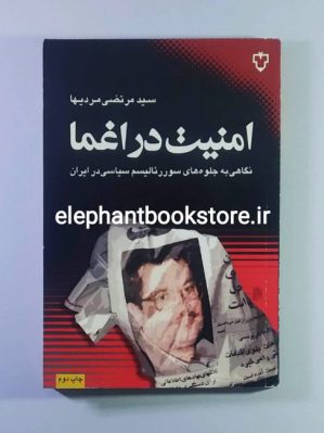 خرید کتاب امنیت در اغما (نگاهی به جلوه‌های سوررئالیسم سیاسی در ایران) انتشارات نقش و نگار