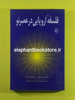 خرید کتاب فلسفه اروپایی در عصر نو اثر جنی تایشمن نشر مرکز