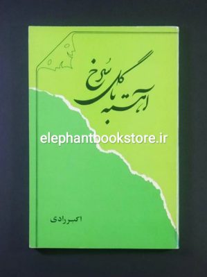 خرید کتاب آهسته با گل سرخ اثر اکبر رادی انتشارات نمایش