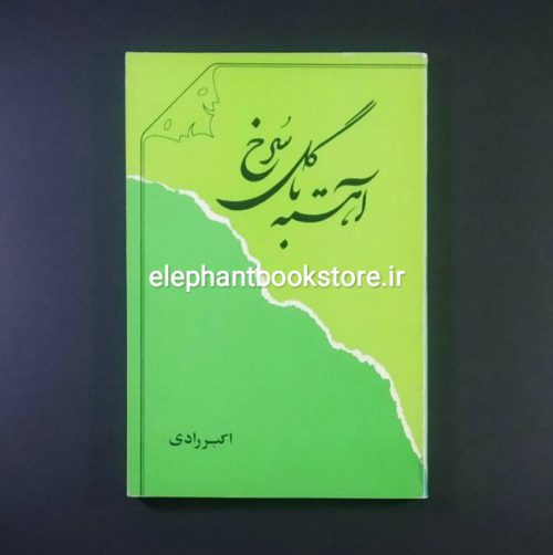 خرید کتاب آهسته با گل سرخ اثر اکبر رادی انتشارات نمایش