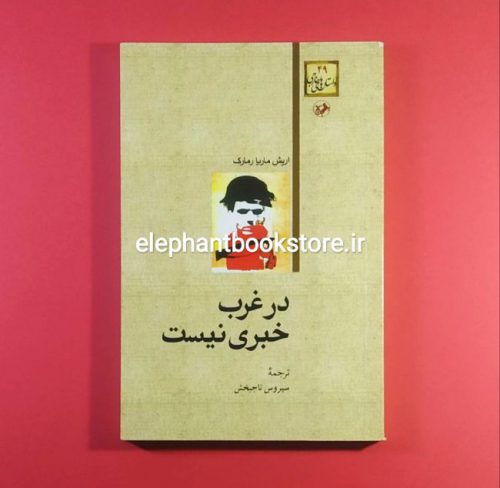 خرید کتاب در غرب خبری نیست ترجمه سیروس تاجبخش انتشارات امیرکبیر