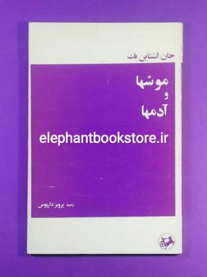 خرید کتاب موشها و آدمها اثر جان اشتاین بک انتشارات امیرکبیر