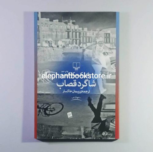 خرید کتاب شاگرد قصاب اثر پاتریک مک کیب نشر چشمه