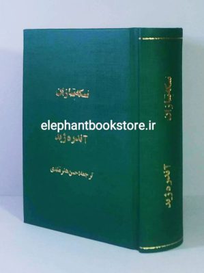 خرید کتاب سکه سازان اثر آندره ژید انتشارات کتابهای پرستو