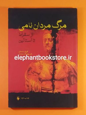 خرید کتاب مرگ مردان نامی (از سقراط تا استالین) اثر فرنان دستن نشر فرزان روز