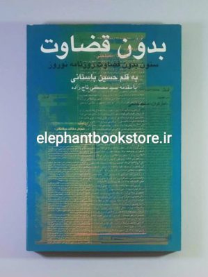 خرید کتاب بدون قضاوت (مجموعه مقالات ستون بدون قضاوت روزنامه نوروز) نشر روزنگار