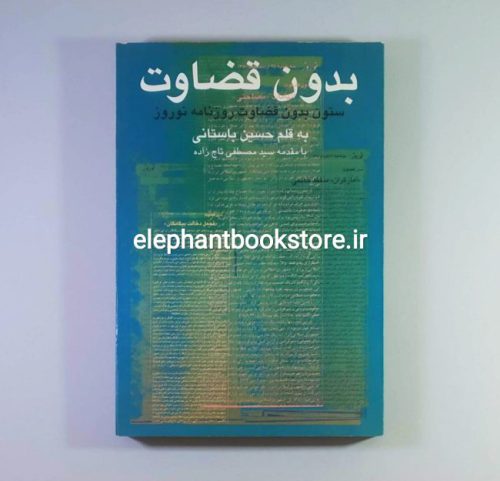 خرید کتاب بدون قضاوت (مجموعه مقالات ستون بدون قضاوت روزنامه نوروز) نشر روزنگار