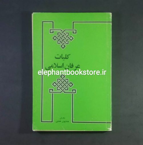خرید کتاب کلیات عرفان اسلامی اثر همایون همتی انتشارات امیرکبیر