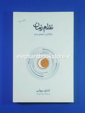 خرید کتاب نظم زمان اثر کارلو روولی نشر نو