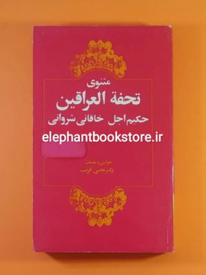 خرید کتاب مثنوی تحفه العراقین اثر حکیم خاقانی شروانی انتشارات کتابهای جیبی