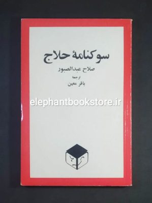 خرید کتاب سوکنامه ی حلاج اثر صباح عبدالصبور انتشارات امیرکبیر