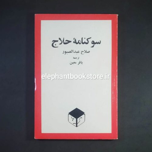 خرید کتاب سوکنامه ی حلاج اثر صباح عبدالصبور انتشارات امیرکبیر