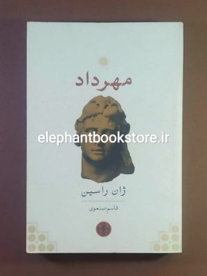 خرید کتاب مهرداد اثر ژان راسین انتشارات پارسه