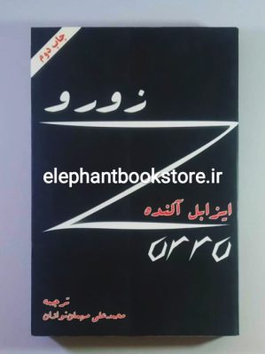 خرید کتاب زورو اثر ایزابل آلنده انتشارات مروارید