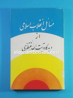 خرید کتاب مسائل انقلاب اسلامی از دیدگاه آیت الله منتظری انتشارات سازمان تبلیغات اسلامی