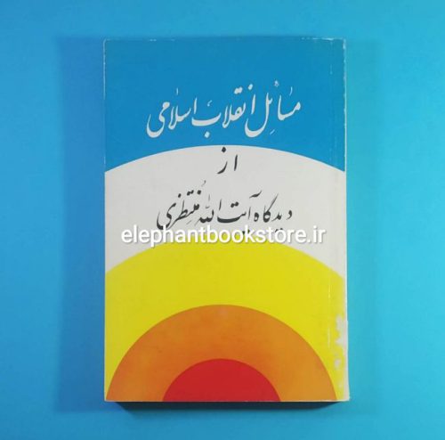 خرید کتاب مسائل انقلاب اسلامی از دیدگاه آیت الله منتظری انتشارات سازمان تبلیغات اسلامی