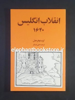 خرید کتاب انقلاب انگلیس ۱۶۴۰ اثر کریستوفر هیل (چاپ اول) انتشارات روزبهان