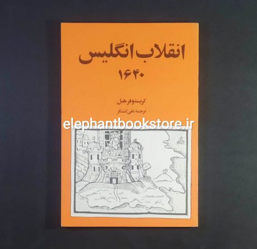 خرید کتاب انقلاب انگلیس ۱۶۴۰ اثر کریستوفر هیل (چاپ اول) انتشارات روزبهان