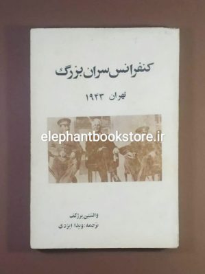 خرید کتاب کنفرانس سران بزرگ (تهران ۱۹۴۳) اثر والنتین برژکف نشر توکا