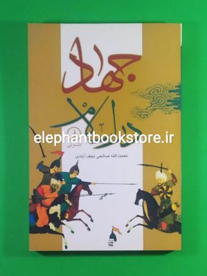 خرید کتاب جهاد در اسلام اثر نعمت الله صالحی نجف آبادی صالحی نجف آبادی نشر نی