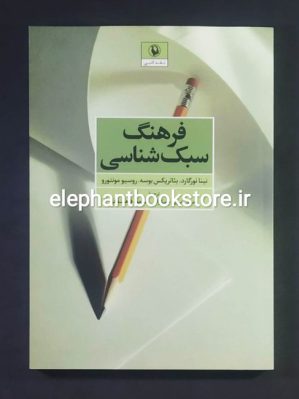 خرید کتاب فرهنگ سبک شناسی انتشارات مروارید