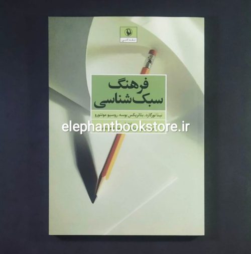 خرید کتاب فرهنگ سبک شناسی انتشارات مروارید