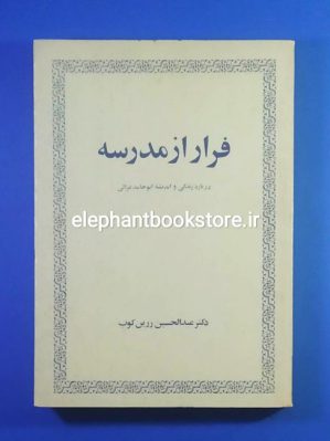 خرید کتاب فرار از مدرسه (درباره زندگی ابوحامد غزالی) اثر دکتر عبدالحسین زرین کوب انتشارات امیرکبیر