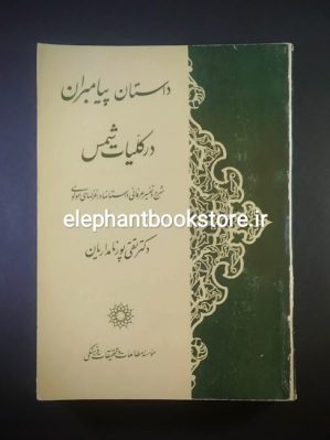 خرید کتاب داستان پیامبران در کلیات شمس (شرح و تفسیر عرفانی داستان‌ها در غزل‌های مولوی)