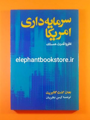 خرید کتاب سرمایه داری امریکا (نظریه قدرت همسنگ) انتشارات کتابهای جیبی